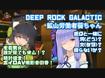 【Deep_Rock_Galactic】鉱山労働者葵ちゃん ボクと一緒に洞（どう）穴（けつ）掘らないか♂老若男女誰が見ても安心？ 絶対健全・ボイロAV撮影会の巻！？【VOICEROID実況】