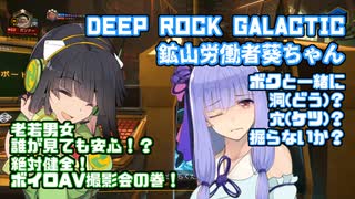 【Deep_Rock_Galactic】鉱山労働者葵ちゃん ボクと一緒に洞（どう）穴（けつ）掘らないか♂老若男女誰が見ても安心？ 絶対健全・ボイロAV撮影会の巻！？【VOICEROID実況】