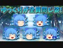 【ゆっくり茶番】全員同じ姿になったゆっくり達