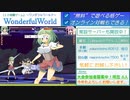 【新規歓迎】WondefulWorld対戦会 2022.1.8【無料】