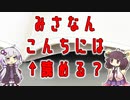 【雑学】みさなん　こんちには【VOICEROID解説】