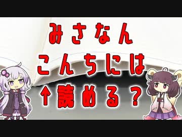 【雑学】みさなん　こんちには【VOICEROID解説】