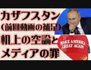 カザフスタン（前回動画の補足）机上の空論とメディアの罪