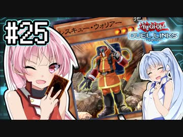 茜「それでもワンキルしたいんや、うちは！」#25【VOICEROID実況遊戯王デュエルリンクス】