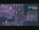 犠牲が必要なドアのセキュリティ【MO:Astray】#9