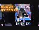 はじめようオンゲキライフ【ちょっとゆっくり実況】