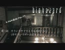 【バイオハザードHD】♯2　そんなサプライズは求めてない【社畜OL実況】