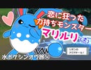 恋愛愚者マリルリ|水ポケシンオウ旅⑭【ポケモンBDSP実況】
