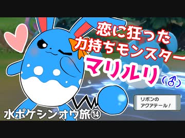 恋愛愚者マリルリ|水ポケシンオウ旅⑭【ポケモンBDSP実況】