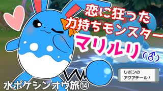 恋愛愚者マリルリ|水ポケシンオウ旅⑭【ポケモンBDSP実況】