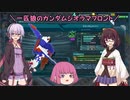 【ガンジオ】一匹狼のガンダムジオラマフロント 第39話【ドットＺ】