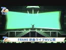 7 in LIVE!のエンタメコーナーでFRAMEのMVが流れた時の映像ください！