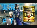 【実況】#7 仁君目指して呂布が逝く【真・三國無双８Empires】