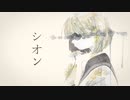 シオン(feat.可不)/Project:NI_R