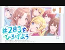 【シャニマス実況】2022年初イベント　「#283をひろげよう」Part1