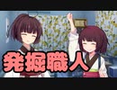 【東北きりたん】発掘職人【馬鹿兄弟】11