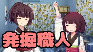 【東北きりたん】発掘職人【馬鹿兄弟】11