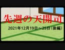 【偽】先週の天開司（2021年12月19日～25日）後編
