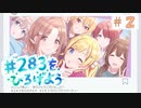 【シャニマス実況】2022年初イベント　「#283をひろげよう」Part2