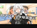 【VOICEROID劇場】ロマンチックな出会い