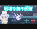 【ポケモン剣盾】ご注文は美しい氷蛾ですか？【モスノウ】