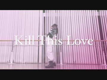 【&u】BLACKPINK - 'Kill This Love'  DANCE cover 【踊ってみた】