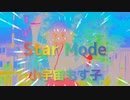 Star Mode / 小宇宙もす子 feat. AIきりたん