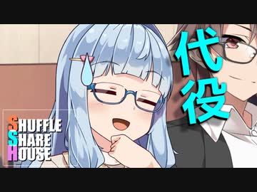 シャッフルシェアハウス＃398【VOICEROID劇場】
