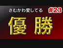 【カルチョビットA】サッカー観戦が10倍楽しくなるゲーム#23【ゆっくり実況プレイ】