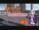 【Workers&Resources:Soviet Republic】同志ユカーリンの共産国家開発　#9