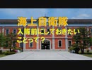 【ゆっくり】海上自衛隊幹部候補生学校入校前にしたほうがいいことってあるの？【五選】
