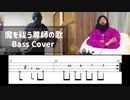 【TAB譜付き】魔を祓う尊師の歌のベースを弾いてみた