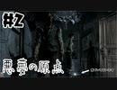 【実況】悪夢の原点 PART2【バイオハザード0】