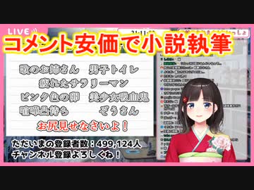 鈴鹿詩子、安価で執筆した小説を朗読する