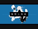 【UTAU音源配布】憧憬人魚姫【水銀わも】