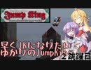 【JumpKing】早くJKになりたいゆかりのJumpKing 2跳躍目【ゆかり雫＆マキ実況】