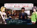 【VOICEROID実況】Jリーグプロサッカークラブをつくろう！０４　パート２０　詰み寸前！？代表の落とし穴