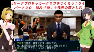 【VOICEROID実況】Jリーグプロサッカークラブをつくろう！０４　パート２０　詰み寸前！？代表の落とし穴