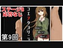 【コエヲタヨリニ。】 とても小さい小さな部屋からの脱出幇助侍 第9回【実況】