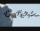 心臓デモクラシー　歌ってみた【イチバ】