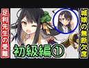 【ゆっくりネタ動画】足利先生の受難！無断欠席する城娘たち！～初級編①～【御城プロジェクト:RE】