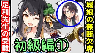 【ゆっくりネタ動画】足利先生の受難！無断欠席する城娘たち！～初級編①～【御城プロジェクト:RE】