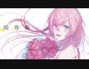 境界線/ランドリー feat.巡音ルカ