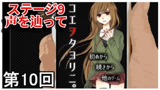 【コエヲタヨリニ。】 とても小さい小さな部屋からの脱出幇助侍 第10回【実況】