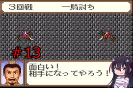 ゲーム素人が横山光輝三国志に挑戦＃１３（ゆっくり実況）