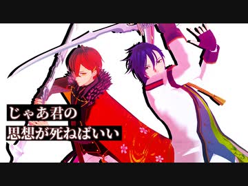 【MMD文アル】じゃあ君の思想が死ねばいい【太・志】