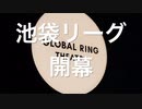 池袋リーグ開幕