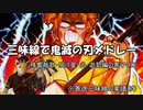 三味線で鬼滅の刃メドレー演奏してみた・残響散歌・明け星・炎・善子の三味線ソロ楽譜付き