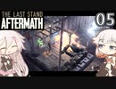 ARIA姉妹とThe Last Stand:Aftermath Part5