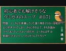 【ウミガメのスープ】　初心者でも解けそうなウミガメのスープ　【水平思考クイズ】　#071　「ぞんざい過ぎる食べ物」